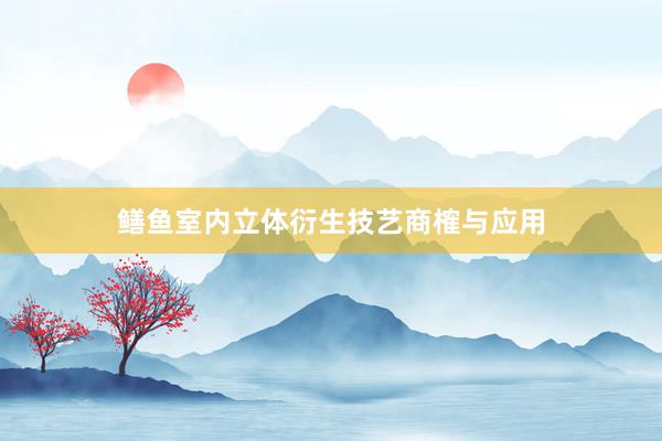 鳝鱼室内立体衍生技艺商榷与应用