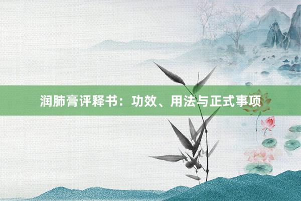 润肺膏评释书：功效、用法与正式事项